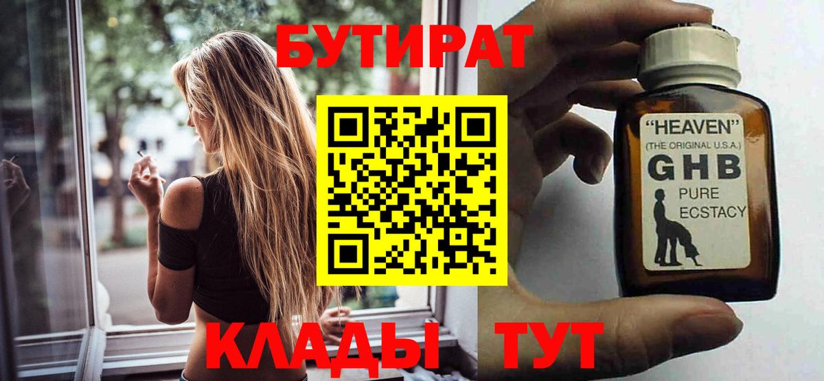 БУТИРАТ GHB Братск