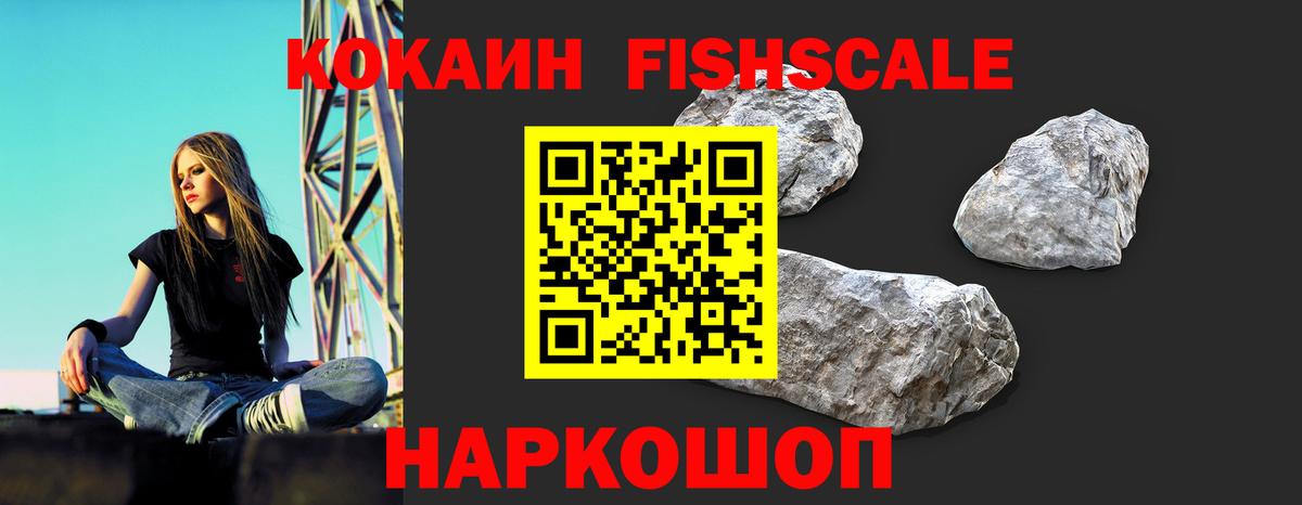Кокаин FishScale Братск